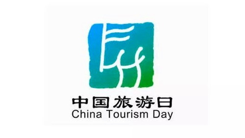 2001年05月19日：中国旅游日