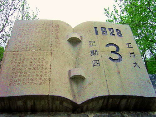 1928年05月03日：济南惨案