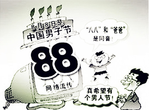 1945年08月08日：中国男子节