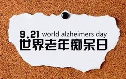 1994年09月21日：世界老年痴呆日