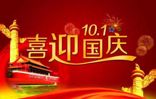1950年10月01日：中国国庆日