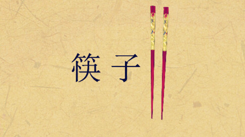 1980年08月04日：筷子节