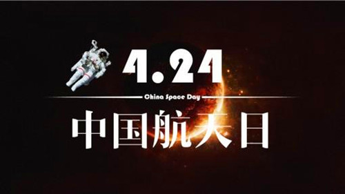 2016年04月24日：中国航天日设立