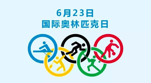 1948年06月23日：国际奥林匹克日