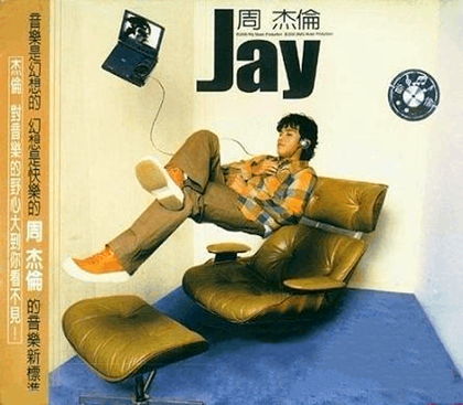 2000年11月07日：周杰伦第一张专辑《Jay》