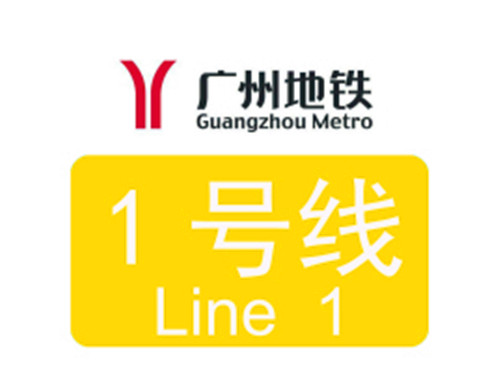 1999年06月28日：广州地铁1号线开通
