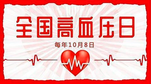 1998年10月08日：全国高血压日