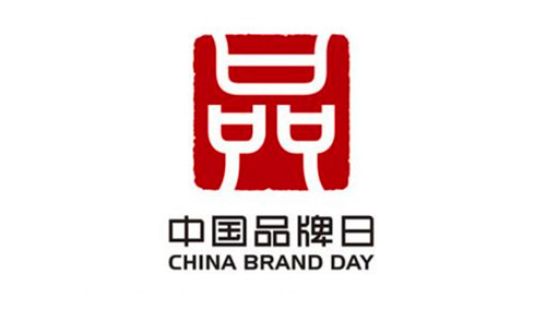 2017年05月10日：中国品牌日