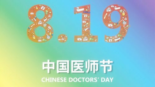 2018年08月19日：中国医师节