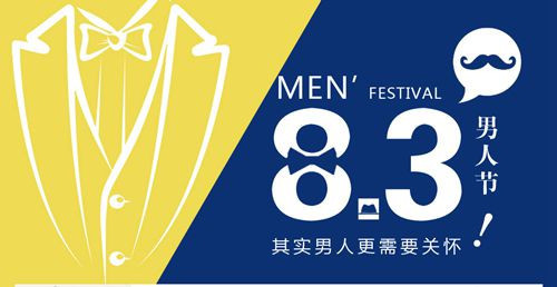 2015年08月03日：男人节