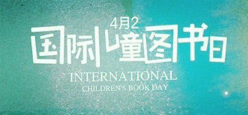 1967年04月02日：国际儿童图书日