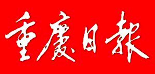1952年08月05日：《重庆日报》创刊