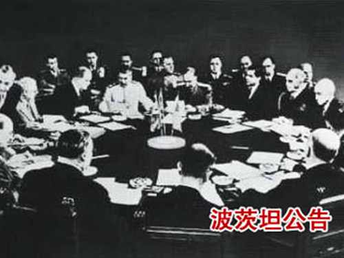 1945年07月26日：《波茨坦公告》签订