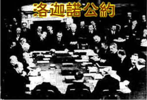 1925年12月01日：洛迦诺公约正式签署