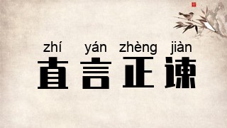 直言正谏