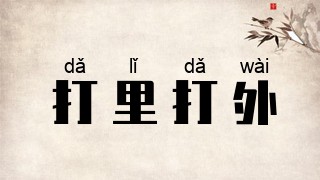 打里打外