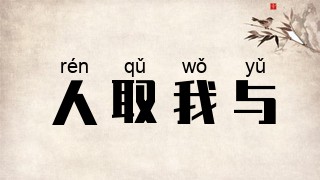 人取我与