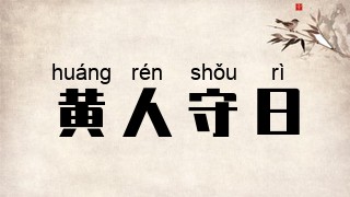 黄人守日