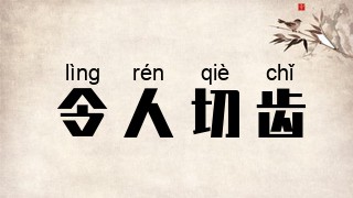 令人切齿