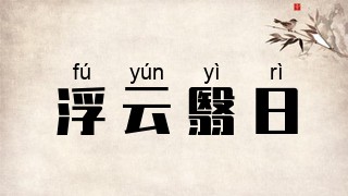 浮云翳日