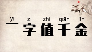 一字值千金