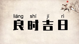 良时吉日