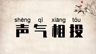 声气相投