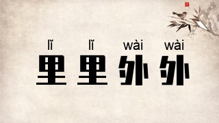 里里外外