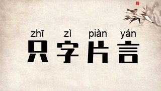 只字片言