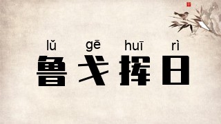 鲁戈挥日