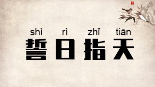 誓日指天