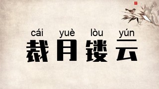 裁月镂云