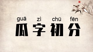 瓜字初分