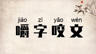 嚼字咬文