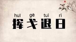 挥戈退日