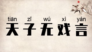 天子无戏言