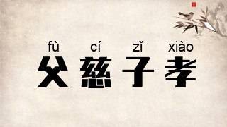 父慈子孝