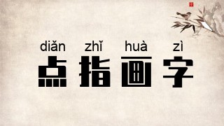 点指画字