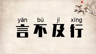 言不及行