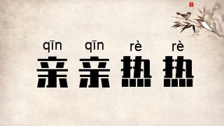 亲亲热热