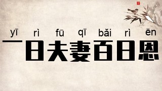 一日夫妻百日恩