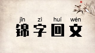 锦字回文