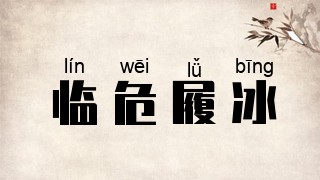 临危履冰