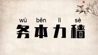 务本力穑