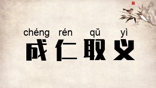 成仁取义