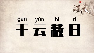 干云蔽日