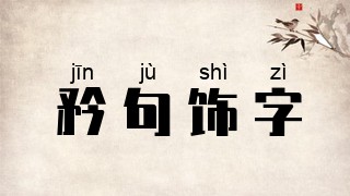 矜句饰字