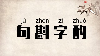 句斟字酌