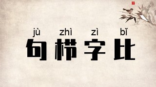 句栉字比