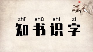 知书识字